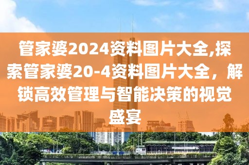 管家婆2024资料图片大全,探索管家婆20-4资料图片大全，解锁高效管理与智能决策的视觉盛宴