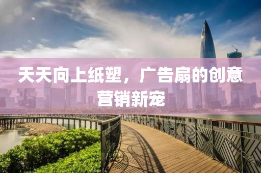 天天向上纸塑