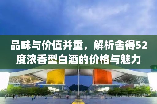 品味与价值