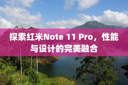 探索红米Note 11 Pro，性能与设计的完美融合