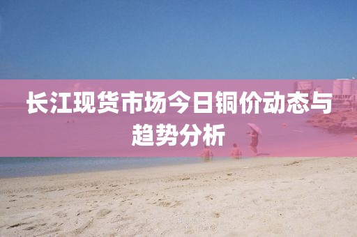 铜价动态与趋势