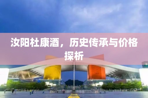 汝阳杜康酒