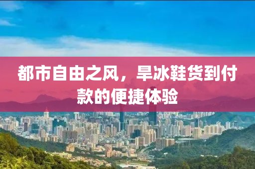 旱冰鞋货到付款