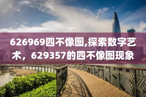 626969四不像图,探索数字艺术，629357的四不像图现象