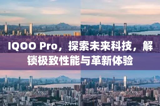 IQOO Pro，探索未来科技，解锁极致性能与革新体验