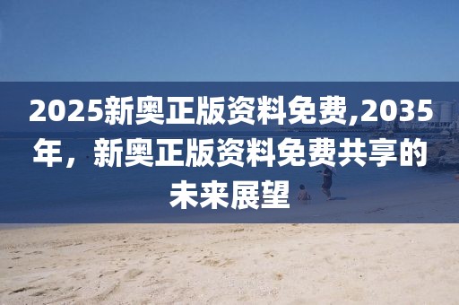 新版未来展望