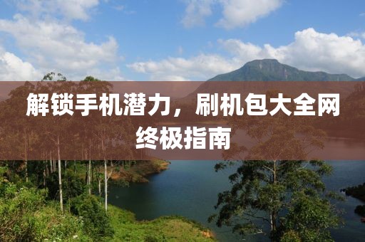 解锁手机潜力，刷机包大全网终极指南