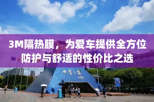 3M隔热膜