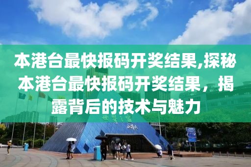 本港台最快报码开奖结果