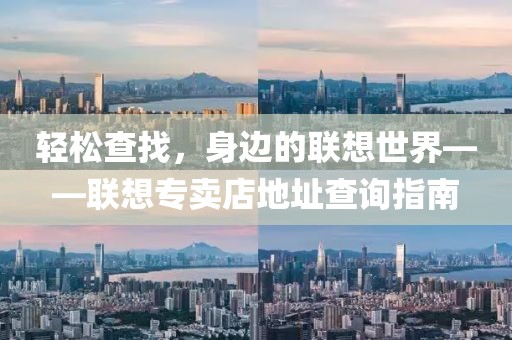 联想专卖店