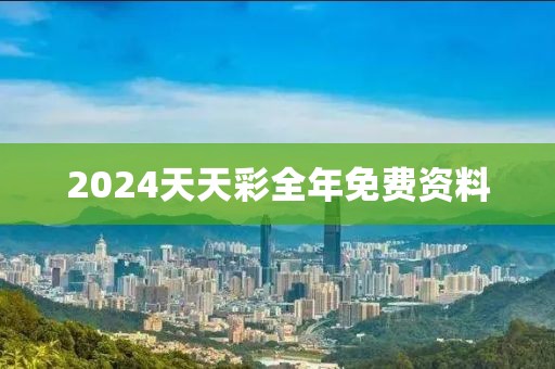 2024天天彩全年免费资料