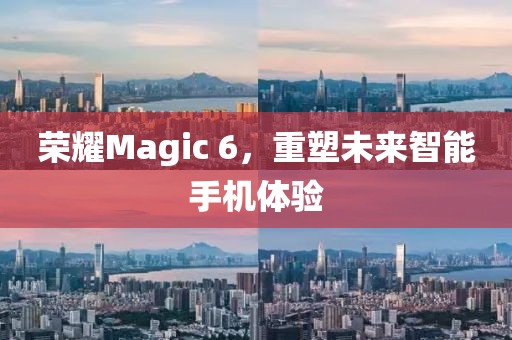 荣耀Magic 6，重塑未来智能手机体验