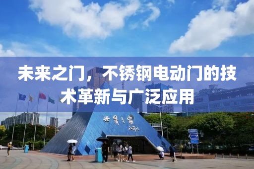 未来之门，不锈钢电动门的技术革新与广泛应用