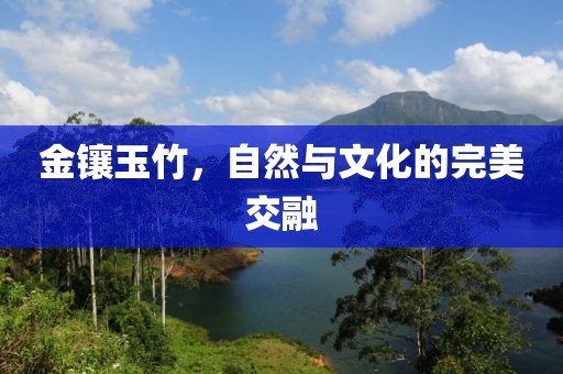 金镶玉竹，自然与文化的完美交融