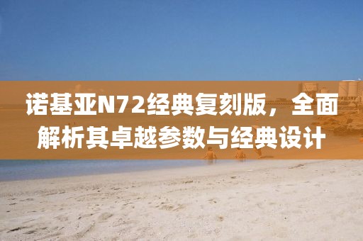 诺基亚N72经典复刻版，全面解析其卓越参数与经典设计