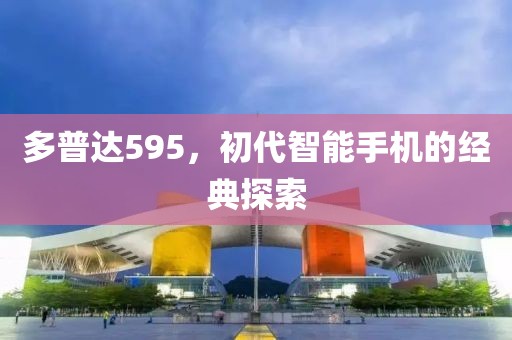 多普达595，初代智能手机的经典探索