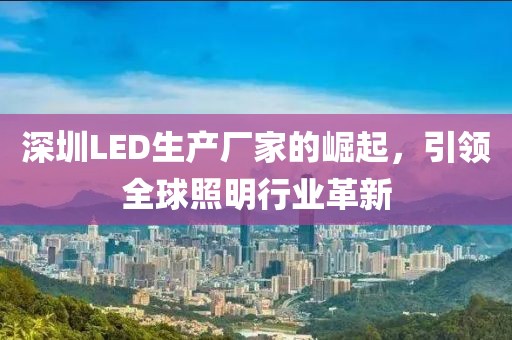 深圳led生产厂家