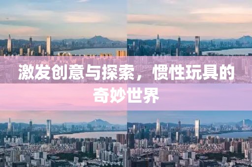 惯性玩具