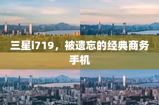 三星i719，被遗忘的经典商务手机