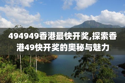 494949香港最快开奖,探索香港49快开奖的奥秘与魅力
