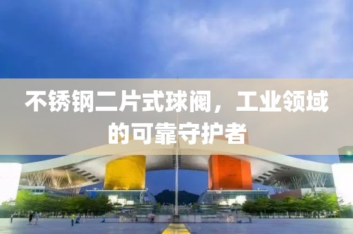 不锈钢二片式球阀