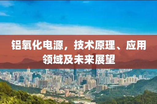 铝氧化电源