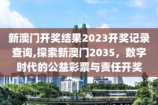 新澳门开奖结果2023开奖记录查询