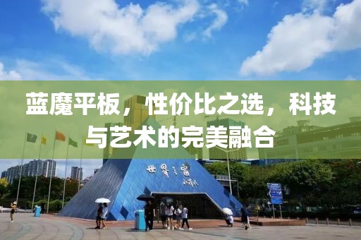 蓝魔平板，性价比之选，科技与艺术的完美融合