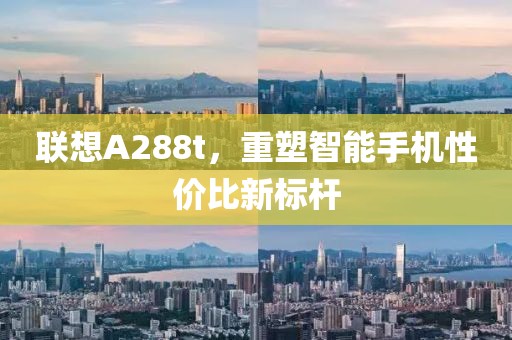 联想A288t，重塑智能手机性价比新标杆