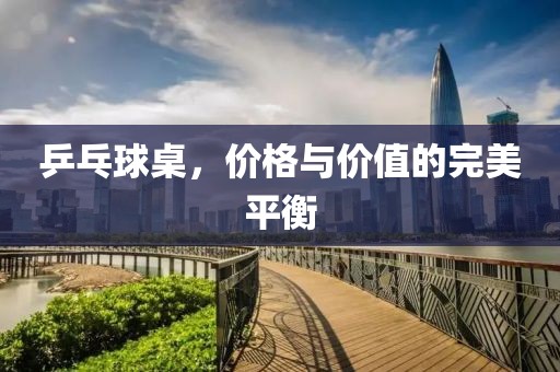 乒乓球桌价格