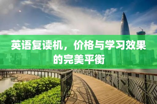 英语复读机，价格与学习效果的完美平衡