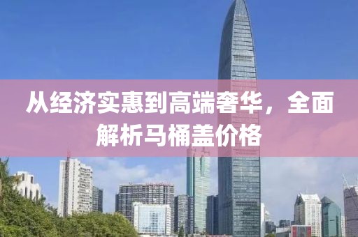 马桶盖价格