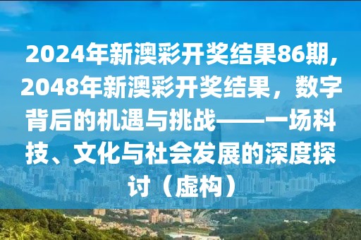 2048年新澳彩开奖结果