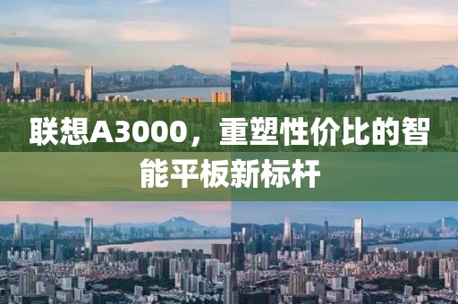 联想A3000，重塑性价比的智能平板新标杆
