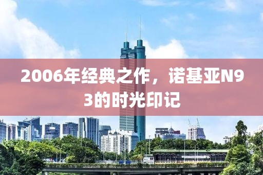 诺基亚N93