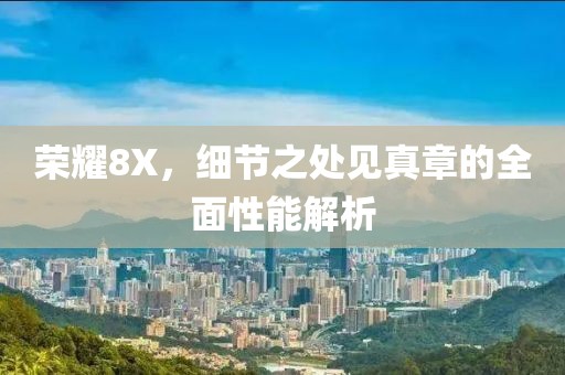 荣耀8X