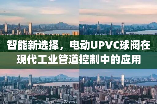 电动UPVC球阀