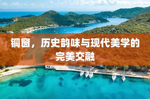 铜窗