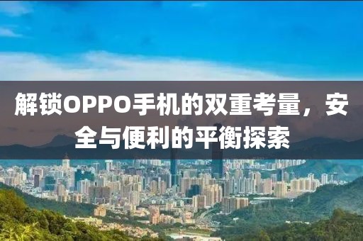 安全与便利