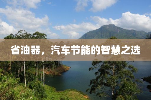 省油器，汽车节能的智慧之选