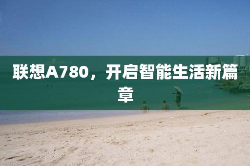 联想A780，开启智能生活新篇章
