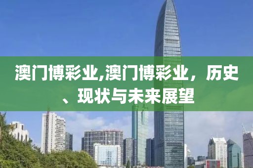 澳门博彩业,澳门博彩业，历史、现状与未来展望