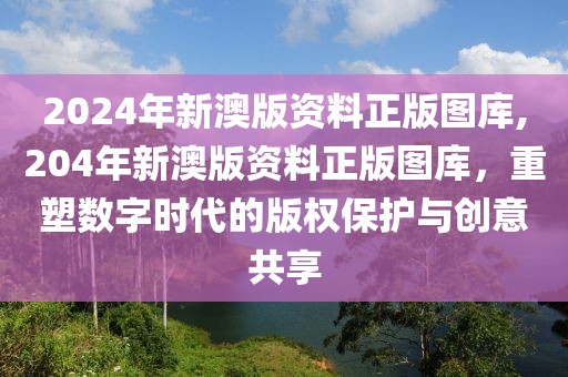 2024年新澳版资料正版图库
