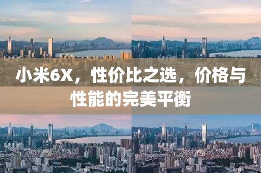 小米6X，性价比之选，价格与性能的完美平衡