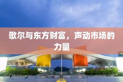 歌尔与东方财富，声动市场的力量