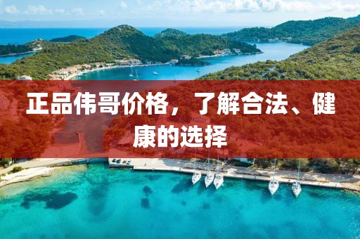正品伟哥价格