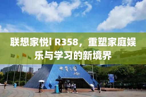 联想家悦i R358，重塑家庭娱乐与学习的新境界