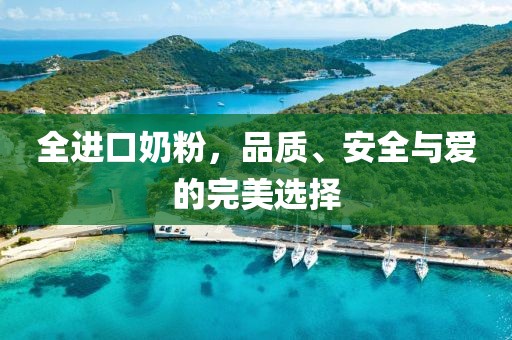 品质与安全