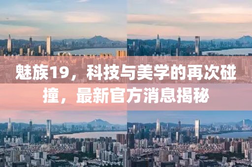 魅族19，科技与美学的再次碰撞，最新官方消息揭秘