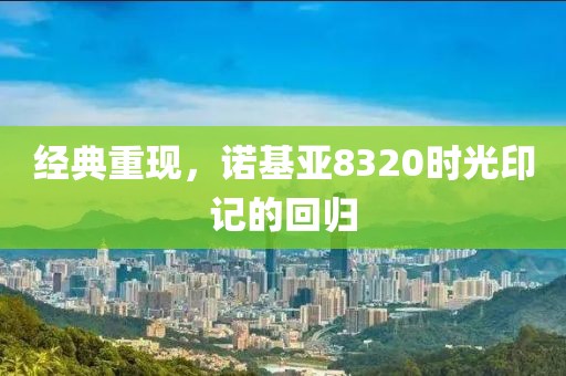 经典重现，诺基亚8320时光印记的回归